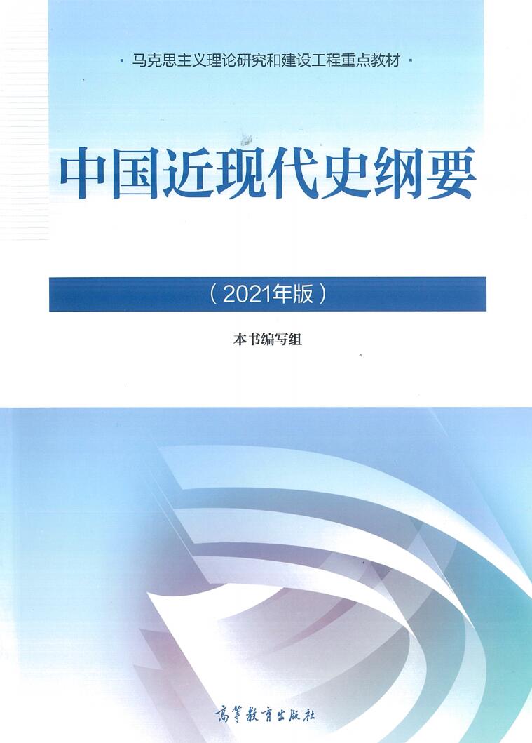 2021版中国近现代史纲要高清无水印电子版PDF