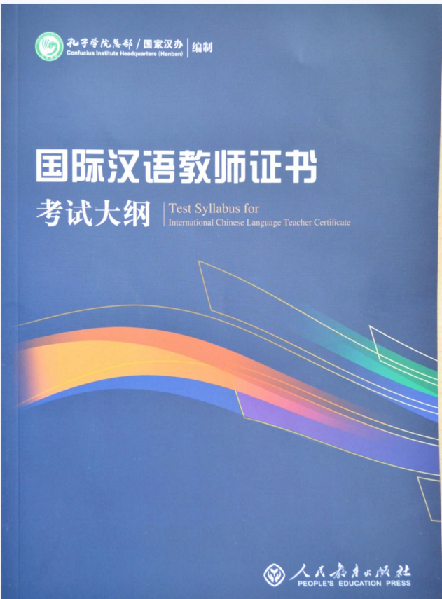 国际汉语教师证书考试大纲电子书PDF电子版插图