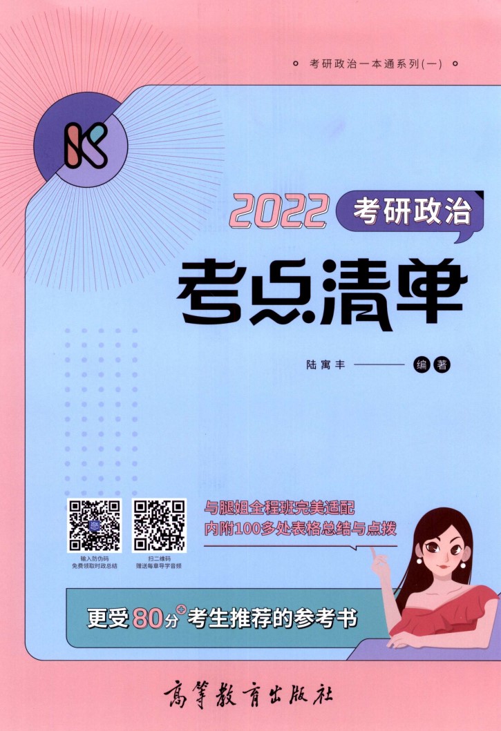 2022版考研政治陆寓丰考点清单高清无水印电子版PDF