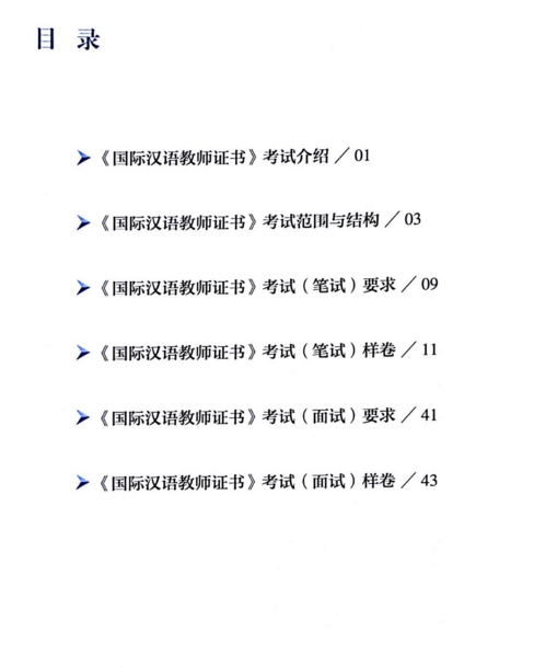 国际汉语教师证书考试大纲电子书PDF电子版插图1