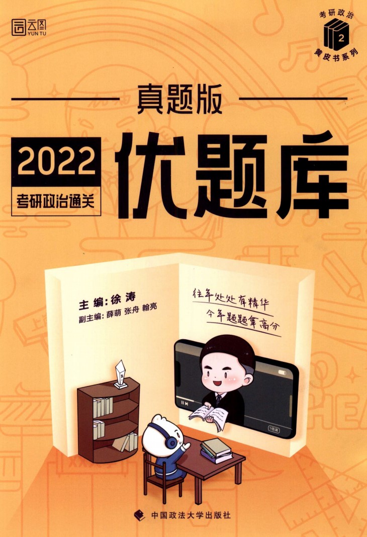 2022版考研政治徐涛优题库真题版高清无水印电子版PDF