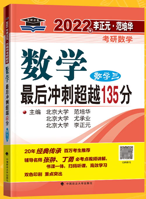 2022李正元最后冲刺超越135分数学三电子书PDF电子版