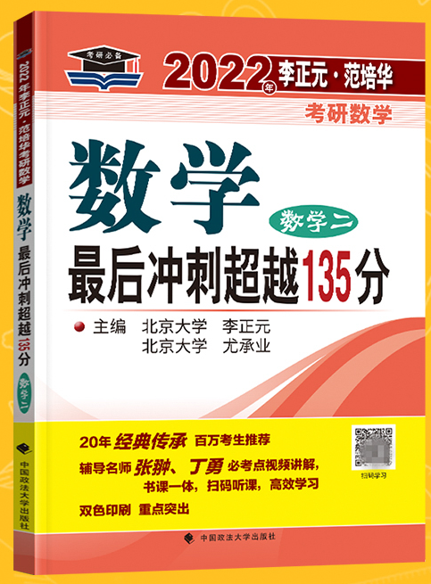 2022李正元最后冲刺超越135分数学二电子书PDF电子版