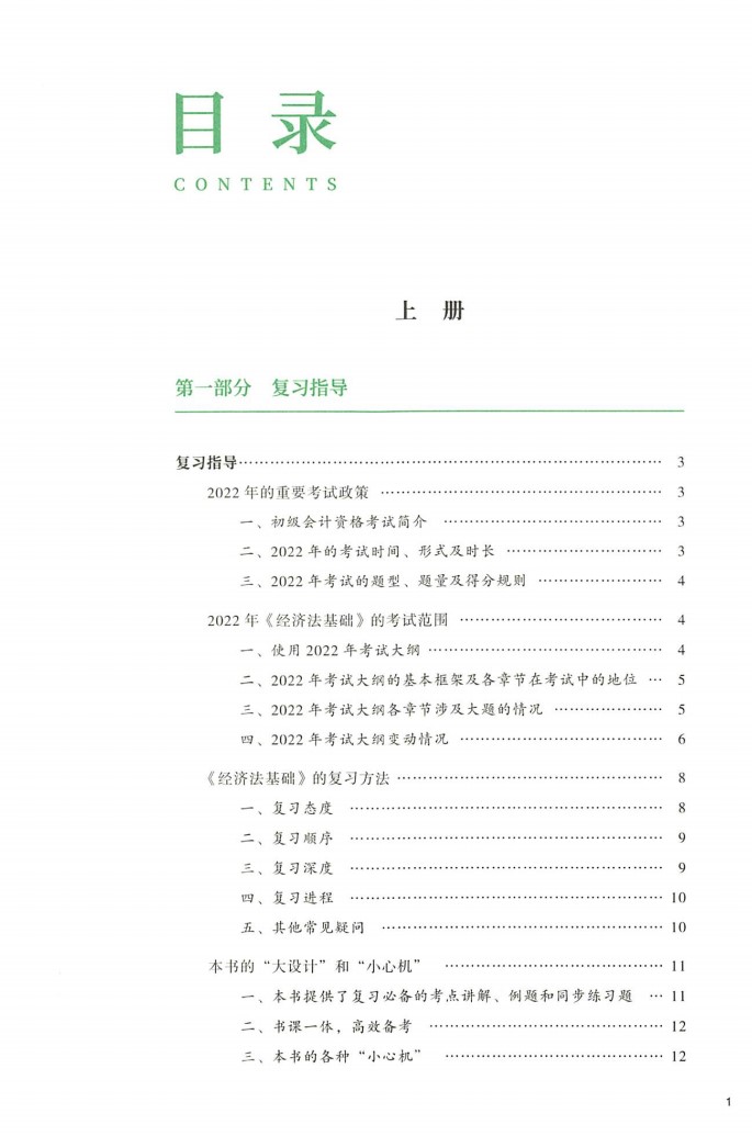 2022初级会计 轻一 经济法（上）高清无水印电子版书籍PDF插图1