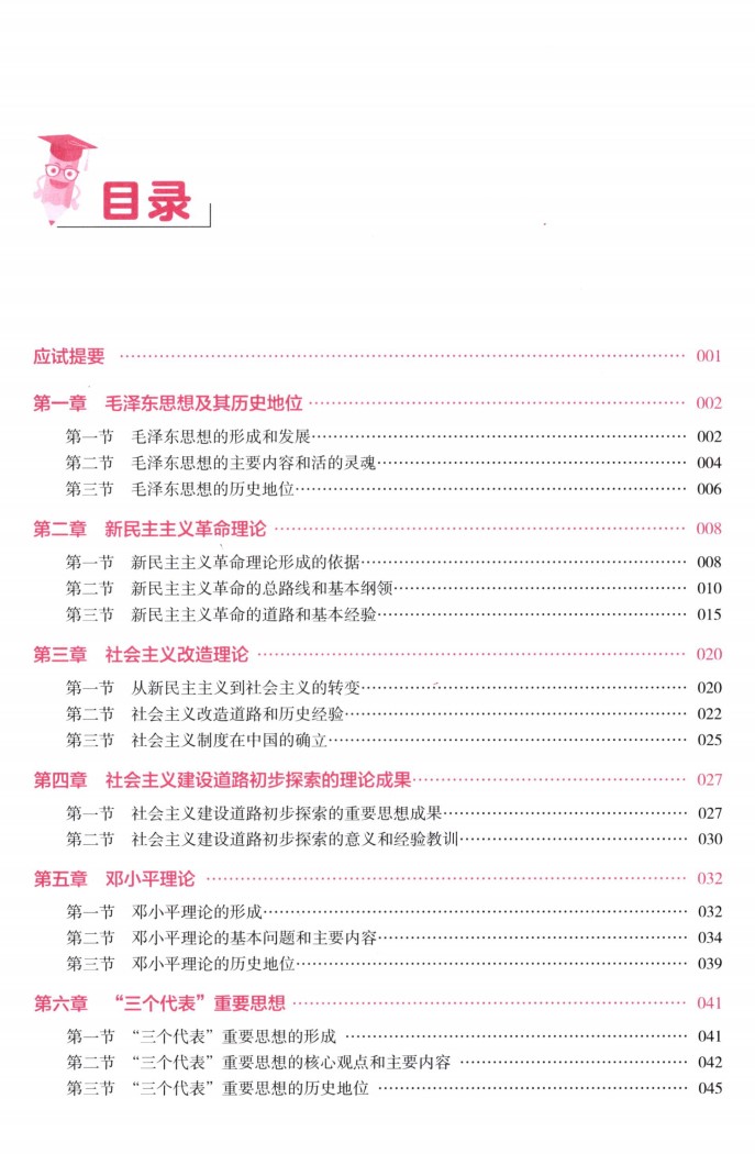 2022版考研政治王吉一本通-毛中特高清无水印电子版PDF插图1