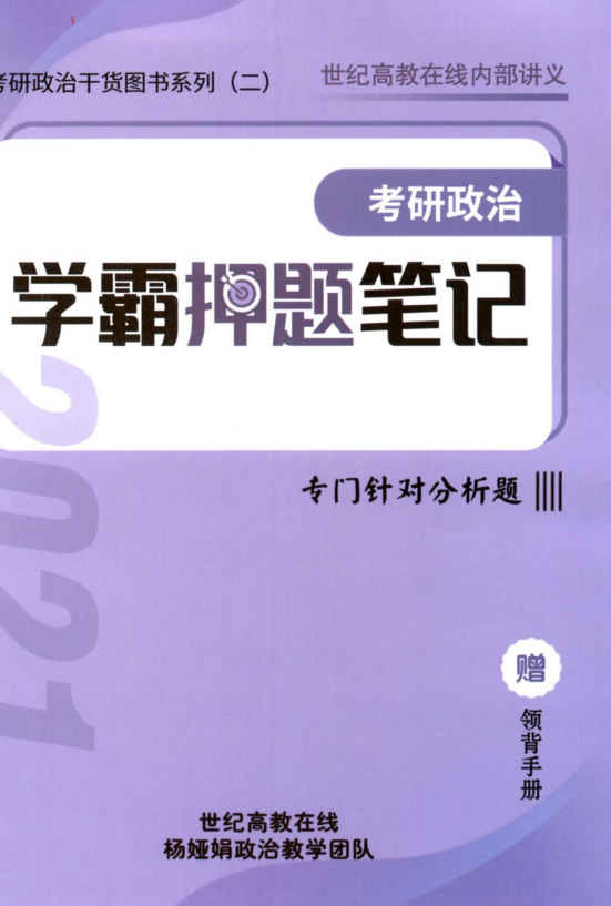 2022版杨亚娟学霸押题笔记电子书PDF电子版
