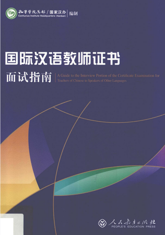 国际汉语教师证书面试指南电子书PDF电子版