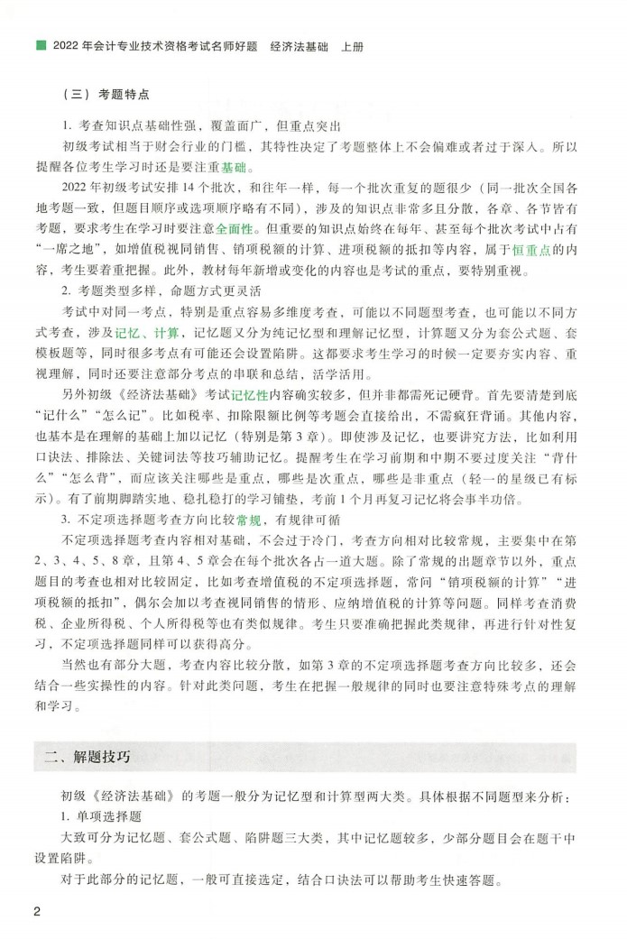 2022初级会计 轻二 经济法（上）高清无水印电子版书籍PDF插图2