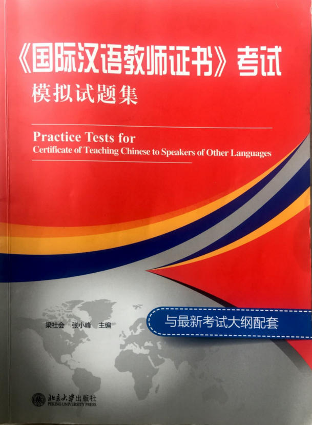 国际汉语教师证书模拟试题集电子书PDF电子档插图