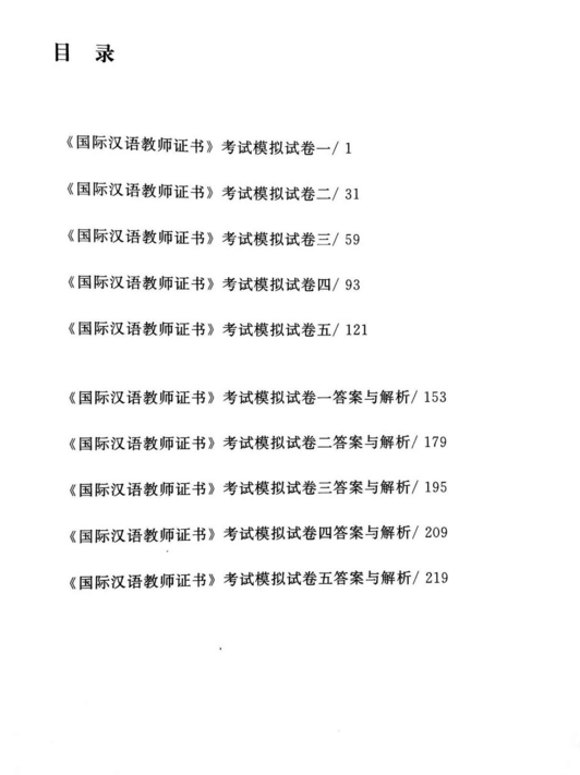 国际汉语教师证书模拟试题集电子书PDF电子档插图1