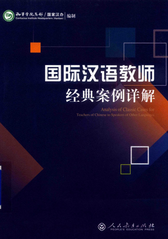国际汉语教师经典案例详解电子书PDF电子版