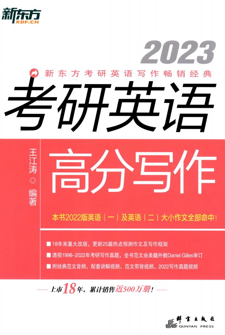 2023考研英语王江涛高分写作高清无水印电子版PDF