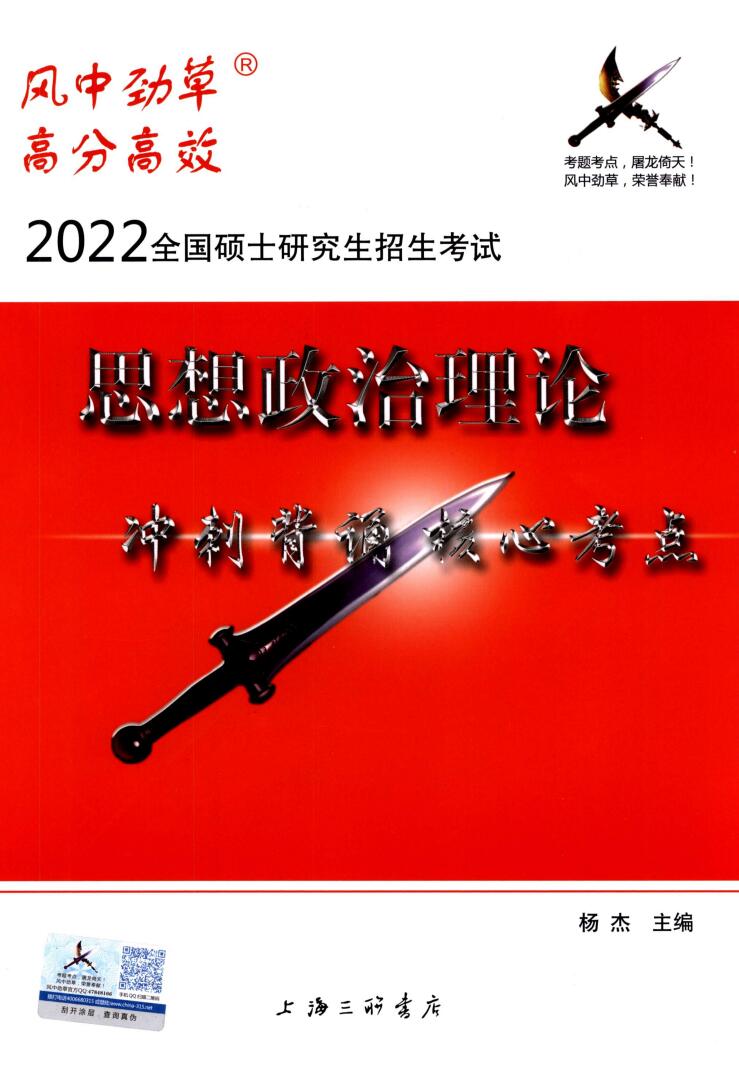2022考研政治风中劲草高清无水印彩色电子版PDF