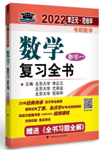 2022李正元复习全书（数学一）电子书PDF电子版