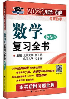 2022李正元复习全书（数学二）电子书PDF电子版