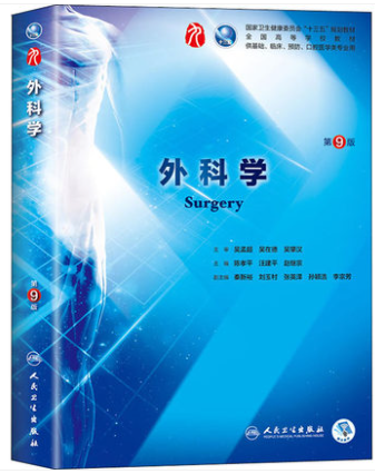人卫第九版外科学电子书PDF电子版