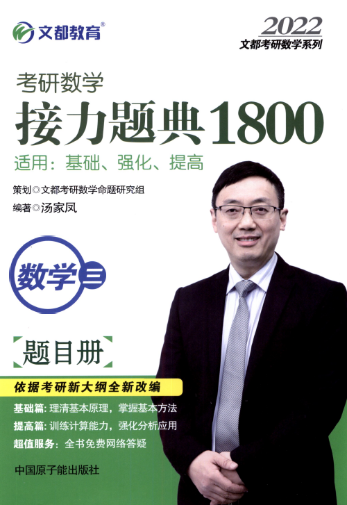 2022汤家凤1800题数学三电子书PDF电子版