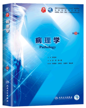 人卫第九版病理学电子书PDF电子版