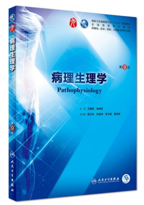 人卫第九版病理生理学电子书PDF电子版