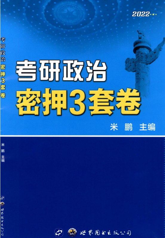 2022米鹏密押三套卷电子书PDF电子版插图