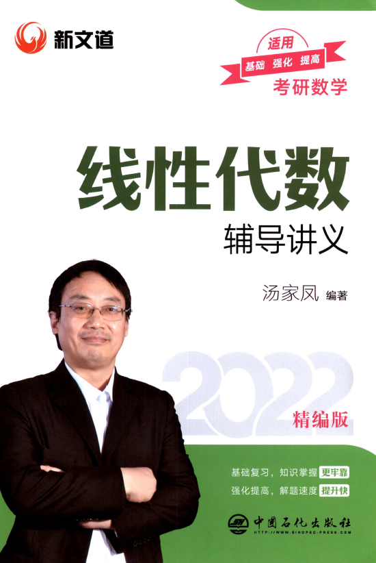 2022汤家凤线代辅导讲义电子书PDF电子版