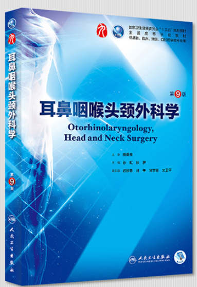 人卫第九版耳鼻咽喉头颈外科学电子书PDF电子版