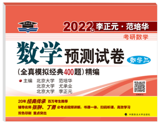 2022李正元预测试卷数三电子书PDF电子版