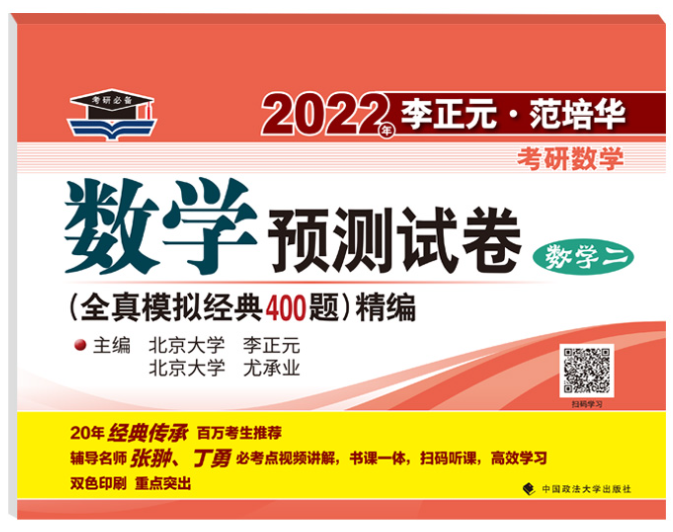 2022李正元预测试卷数二电子书PDF电子版
