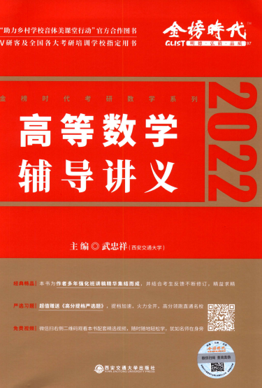 2022武忠祥高等数学辅导讲义+严选题电子书PDF电子版