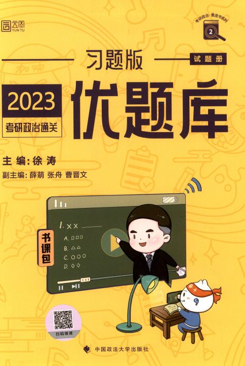 2023徐涛优题库习题版高清无水印电子书PDF电子版