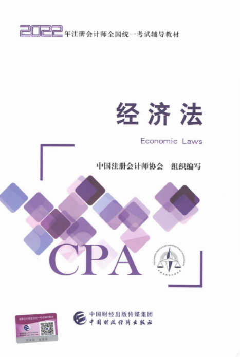 2022经济法高清无水印电子书PDF电子版插图