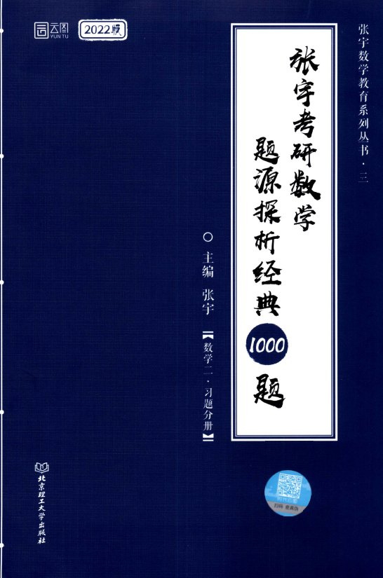 2022张宇1000题数二电子书PDF电子版