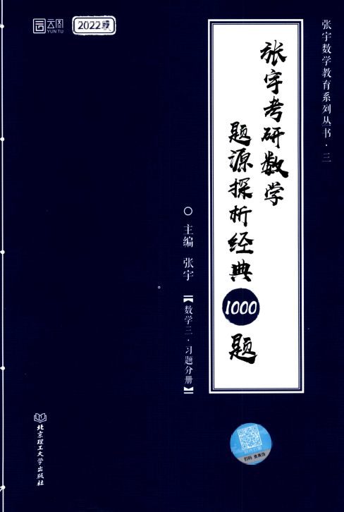 2022张宇1000题数三电子书PDF电子版