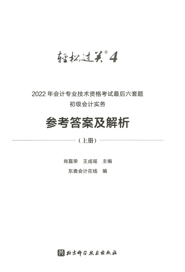 2022初级会计 轻四 实务 答案高清无水印电子版PDF