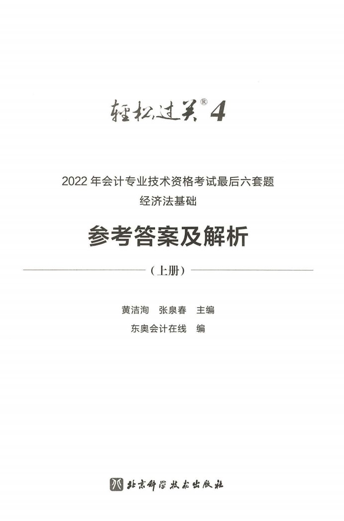 2022初级会计 轻四 经济法 答案高清无水印电子版PDF插图