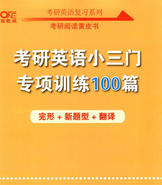 2022张剑考研英语黄皮书小三门专项训练100篇电子书PDF电子档