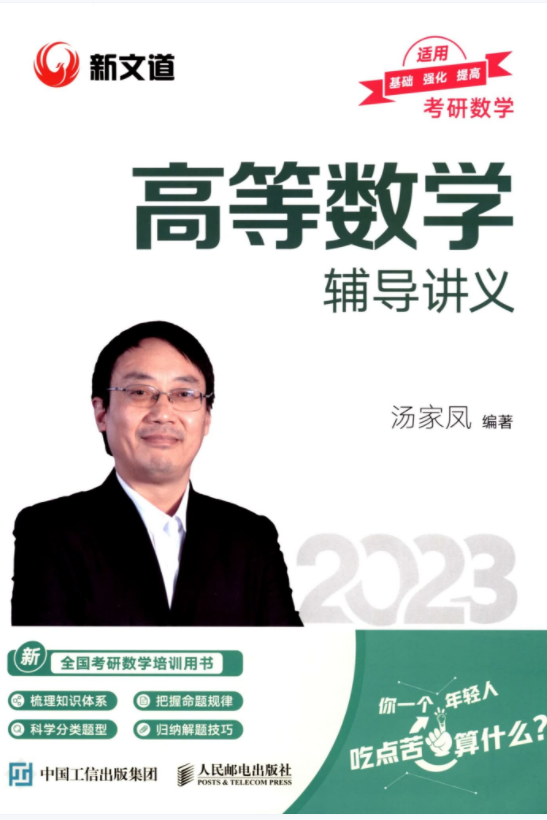2023汤家凤高数辅导讲义高清无水印电子书PDF电子版