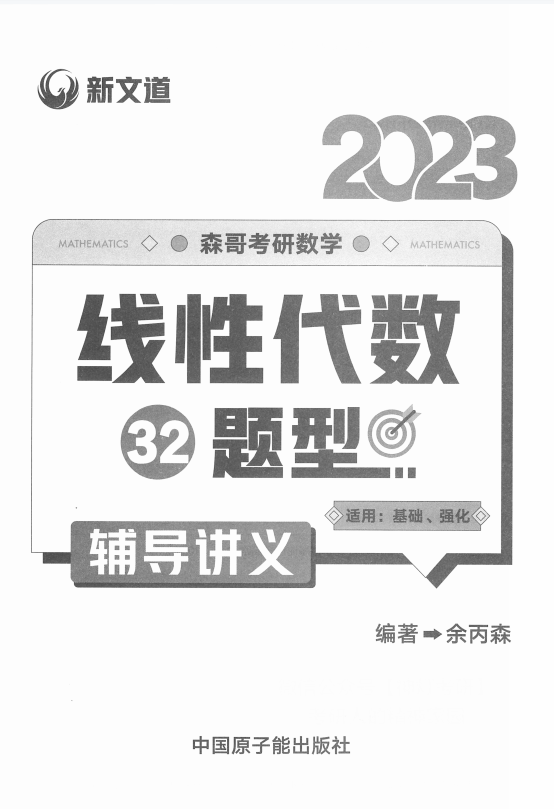 2023新文道余炳森考研数学线性代数32题型辅导讲义高清无水印电子版PDF