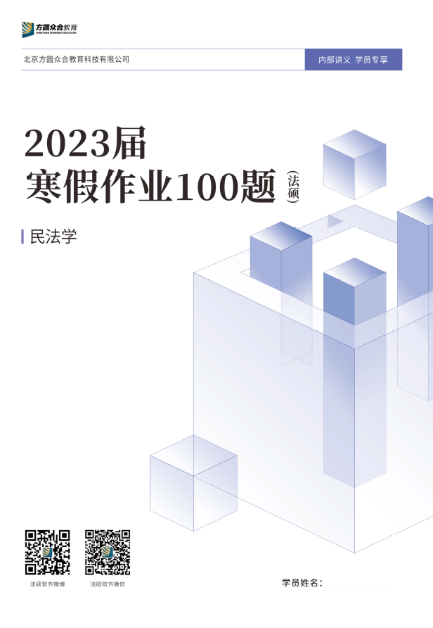 2023届法硕寒假作业-民法学高清无水印电子书PDF电子版