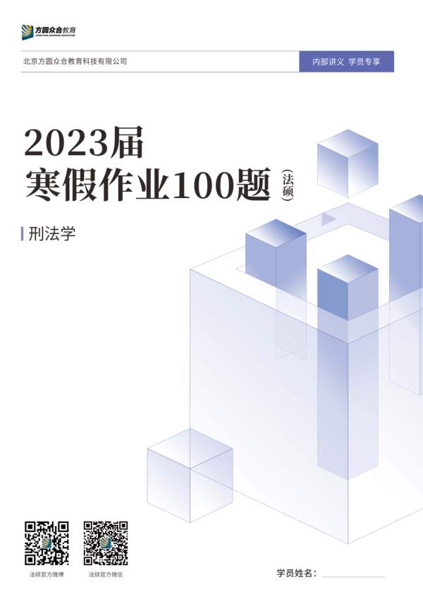 2023届法硕寒假作业刑法学 高清无水印电子书PDF电子版