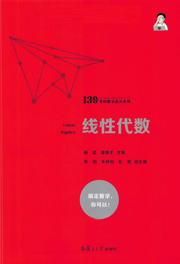 2023沪江研途考研数学139高分系列线性代数高清无水印电子版书籍PDF