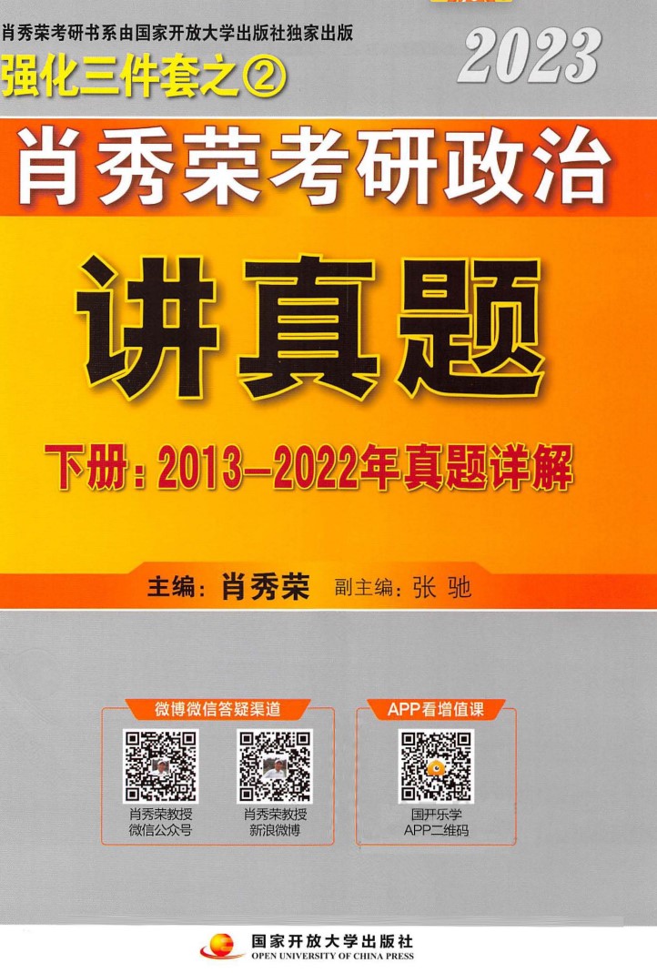 2023考研政治肖秀荣讲真题上下册共3本高清无水印电子版书籍PDF