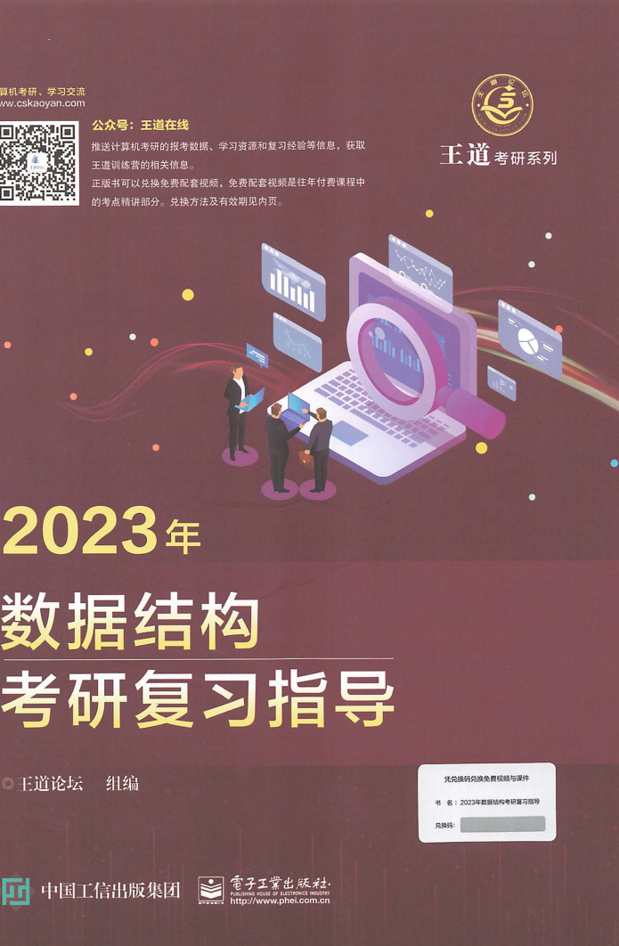 2023王道计算机数据结构考研复习指导高清无水印电子版PDF
