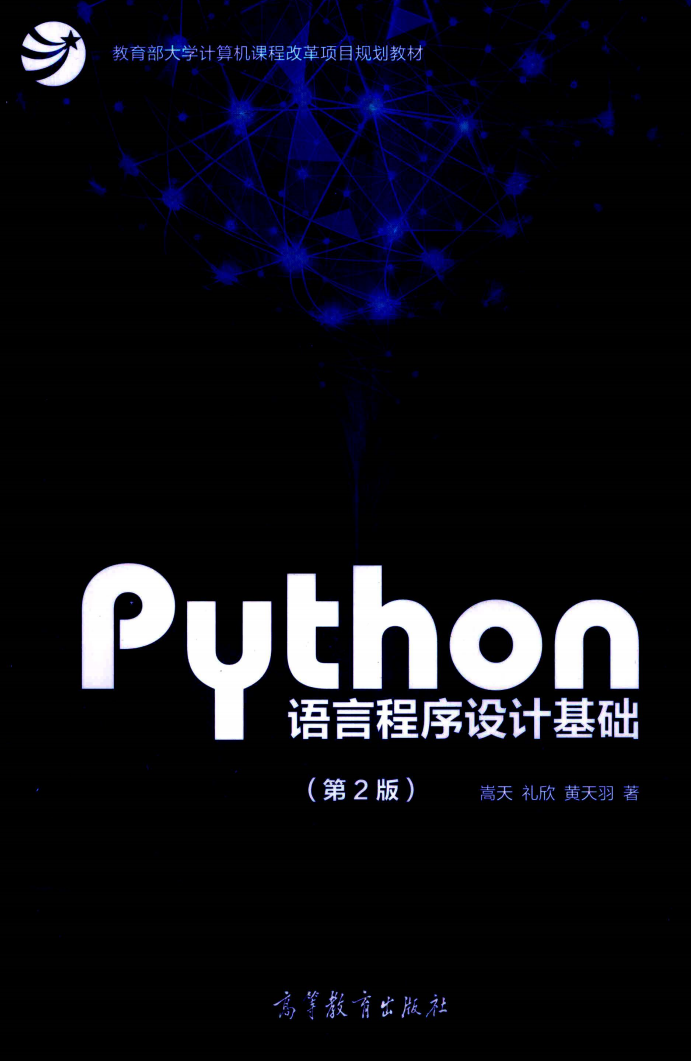 Python语言程序设计基础第2版高清版电子版书籍pdf（拍下之前看下描述）插图