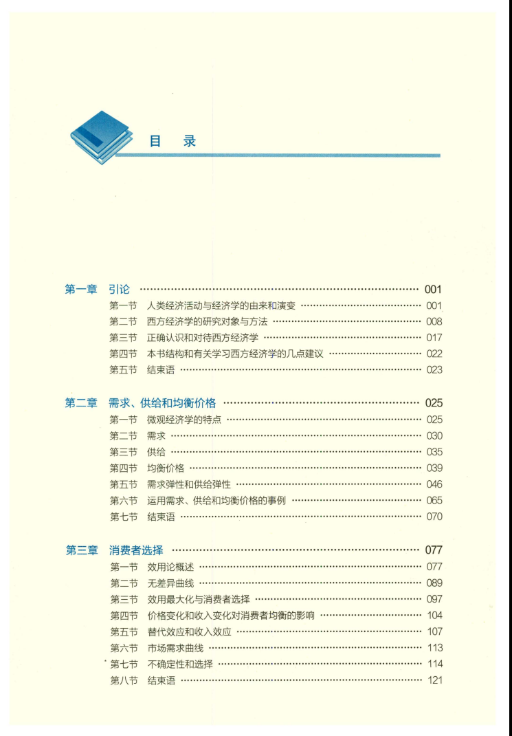 高鸿业微观经济学第八版教材+课后题解析 （全套2本）高清无水印电子版书籍pdf插图1