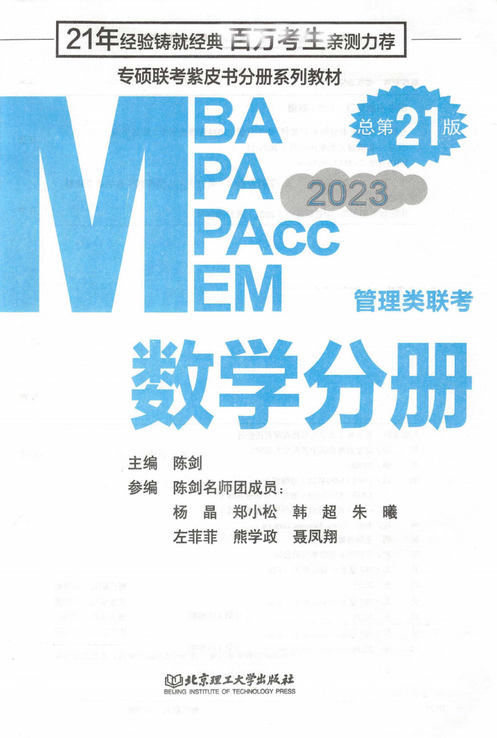 陈剑2023管理类联考数学分册高清无水印电子版PDF插图1