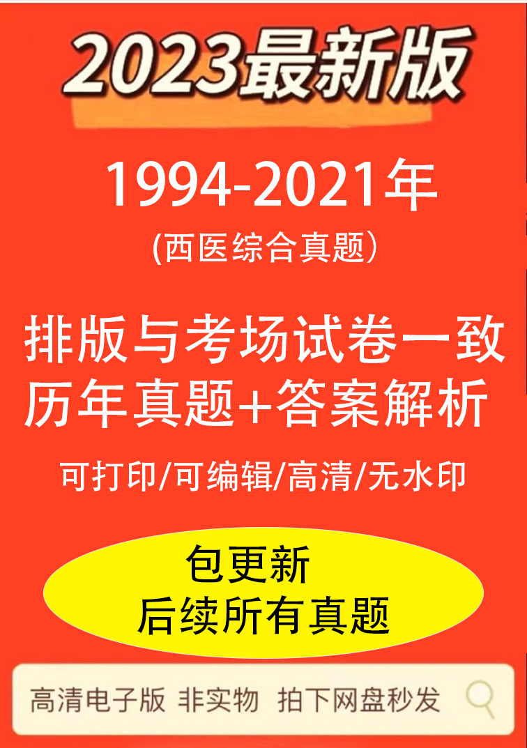 2023西医综合贺银成历年真题+解析+答题卡 全套持续更新 高清无水印电子版PDF