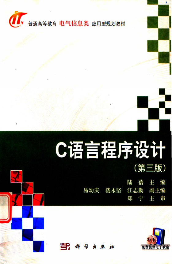 C语言程序设计 陆蓓 第三版高清无水印电子版书籍PDF