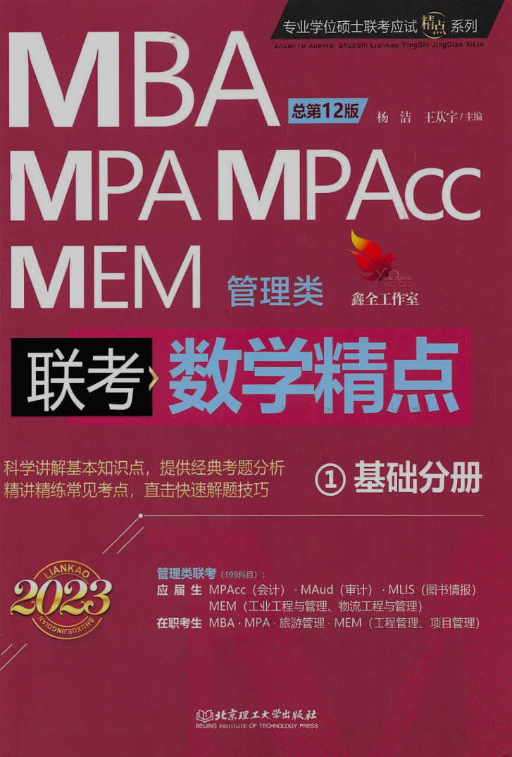 2023MBA管理类联考赵鑫全数学精点（基础分册）高清无水印电子版书籍PDF