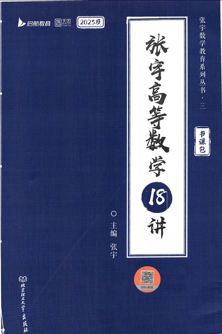 2023考研数学张宇高等数学18讲无水印电子版书籍PDF